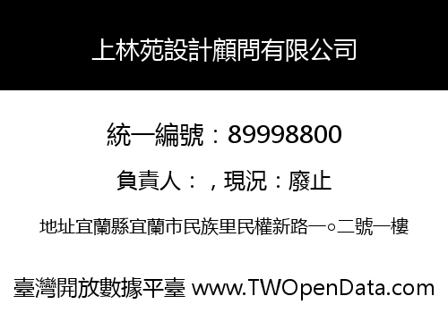 上林苑設計顧問有限公司