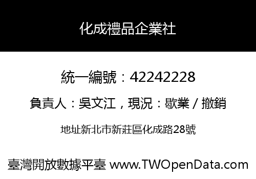 化成禮品企業社