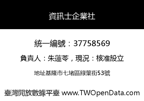 資訊士企業社