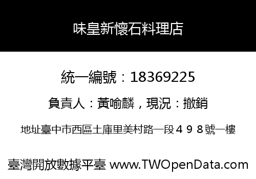 味皇新懷石料理店
