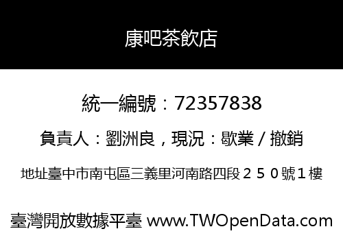 康吧茶飲店