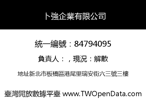 卜強企業有限公司