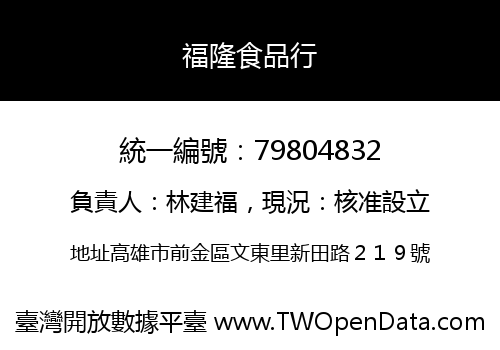 福隆食品行