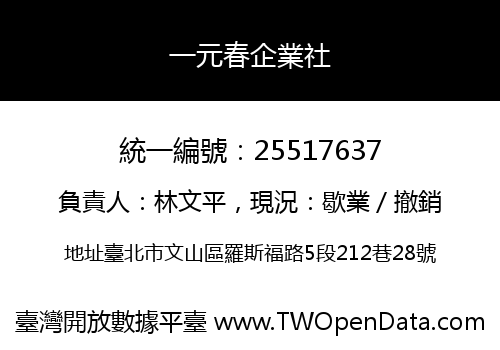 一元春企業社