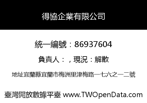 得協企業有限公司