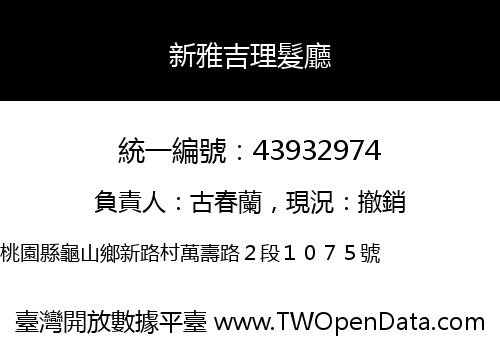 新雅吉理髮廳