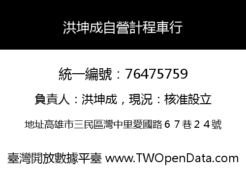 洪坤成自營計程車行