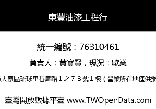 東豐油漆工程行