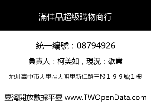 滿佳品超級購物商行