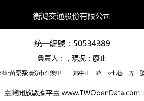 衡鴻交通股份有限公司