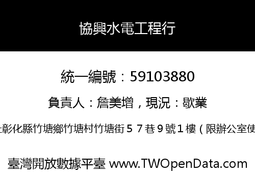 協興水電工程行