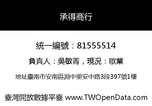 承得商行