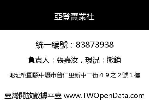 亞登實業社