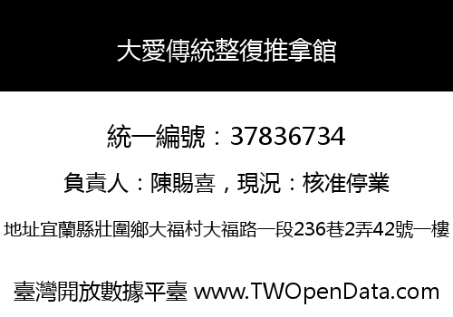 大愛傳統整復推拿館
