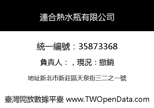 連合熱水瓶有限公司