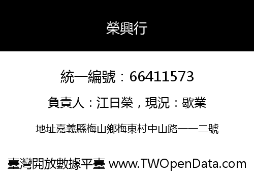 榮興行