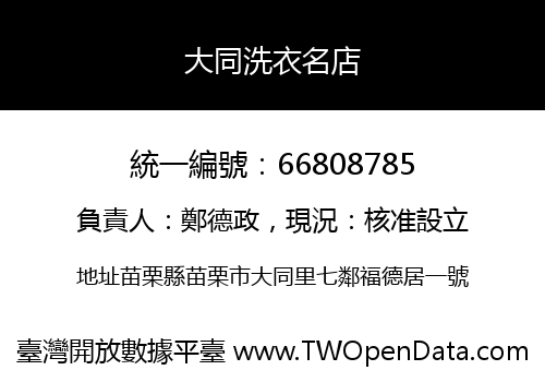 大同洗衣名店