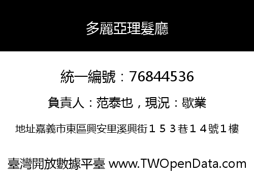 多麗亞理髮廳