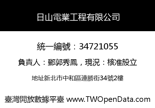日山電業工程有限公司