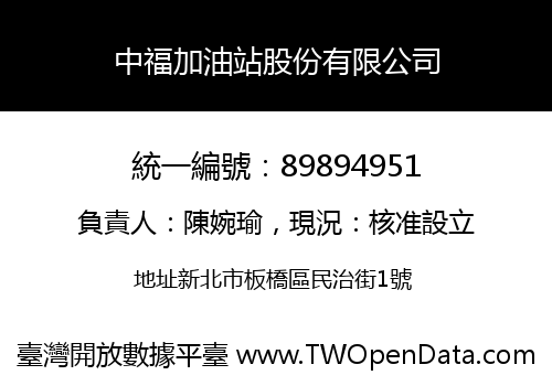 中福加油站股份有限公司