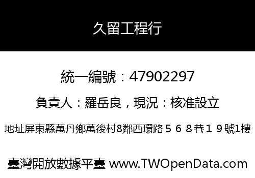 久留工程行