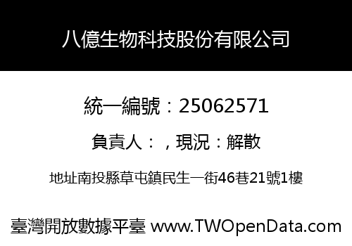 八億生物科技股份有限公司