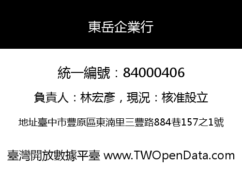 東岳企業行