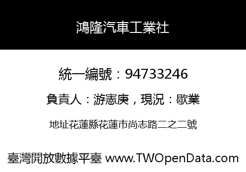 鴻隆汽車工業社