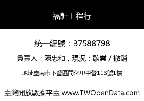 福軒工程行