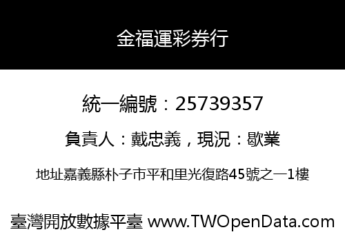 金福運彩券行