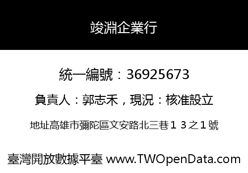 竣淵企業行