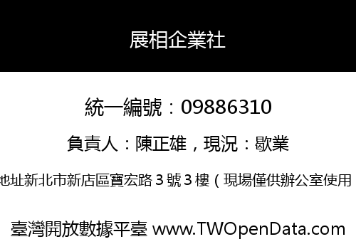 展相企業社