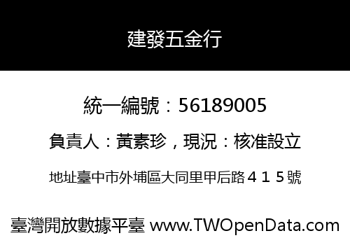 建發五金行