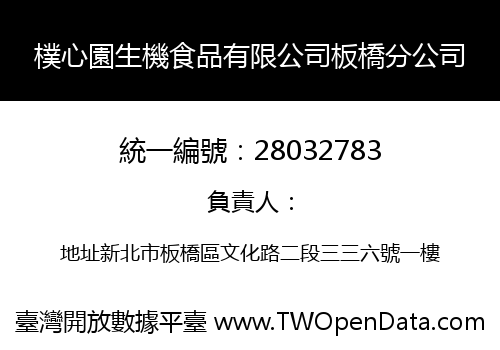 樸心園生機食品有限公司板橋分公司