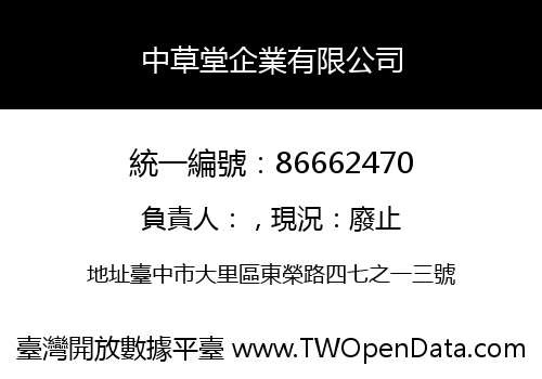 中草堂企業有限公司