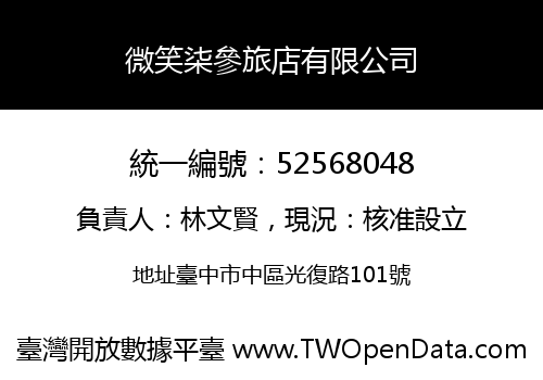微笑柒參旅店有限公司