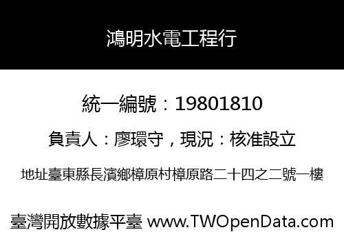 鴻明水電工程行