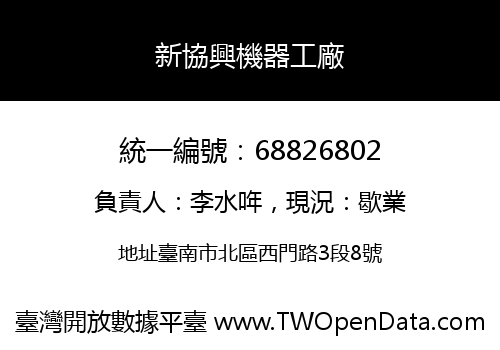 新協興機器工廠