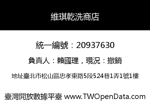 維琪乾洗商店
