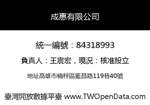 成惠有限公司