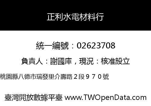 正利水電材料行