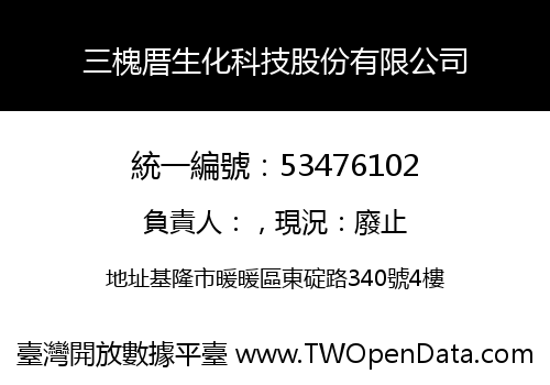 三槐厝生化科技股份有限公司
