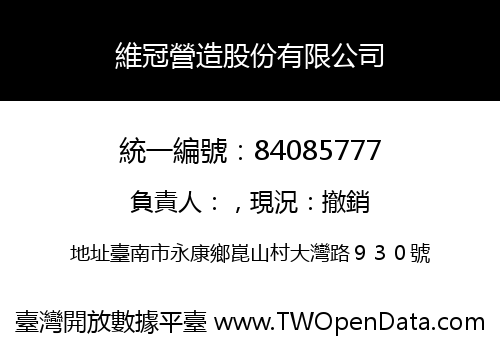 維冠營造股份有限公司