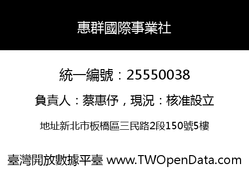 惠群國際事業社