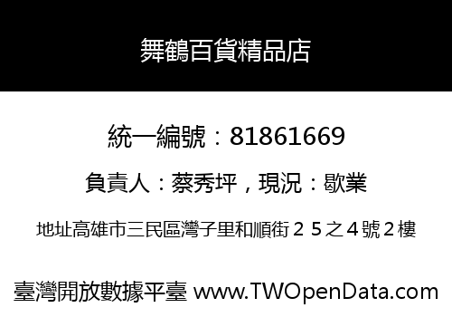 舞鶴百貨精品店