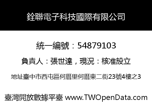 銓聯電子科技國際有限公司