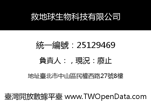 救地球生物科技有限公司