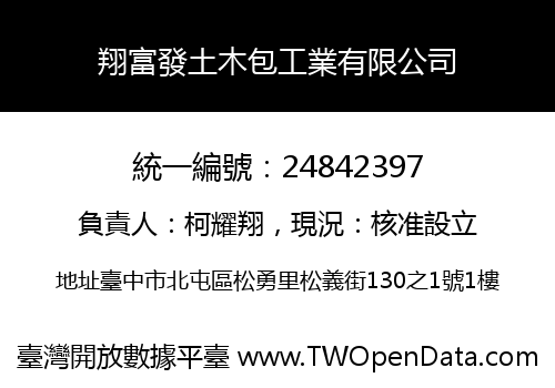 翔富發土木包工業有限公司