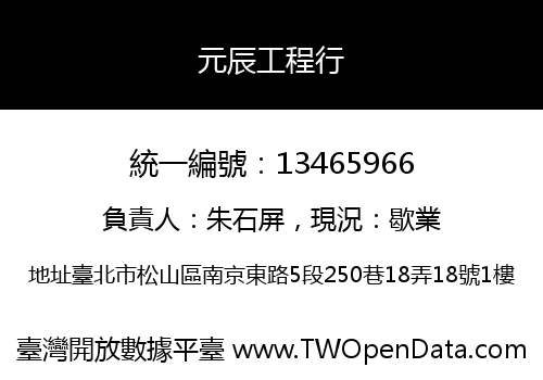 元辰工程行