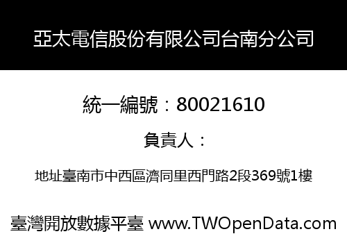 亞太電信股份有限公司台南分公司